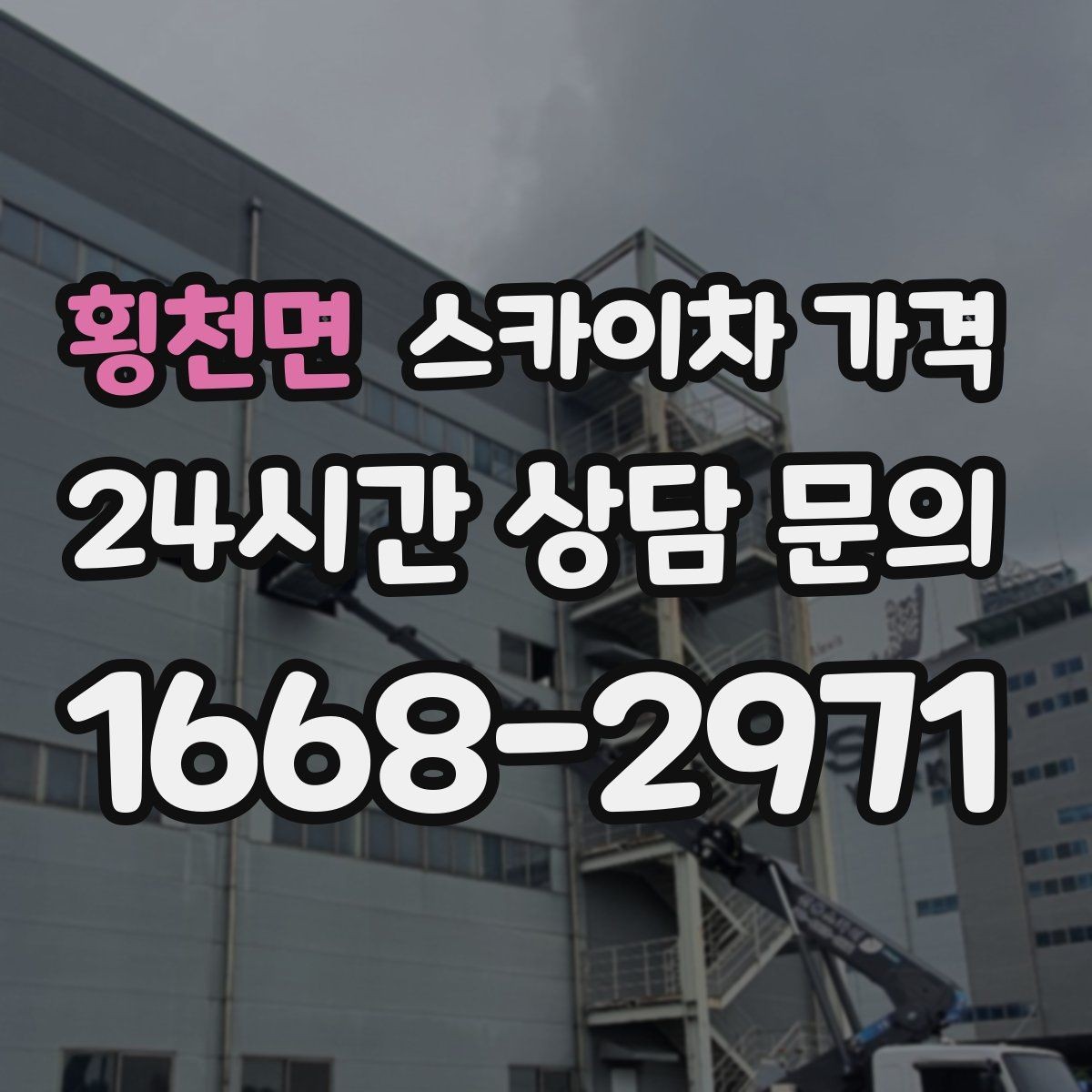 횡천면 스카이차 가격 통행량 많은 구간 작업의 현실적인 포인트