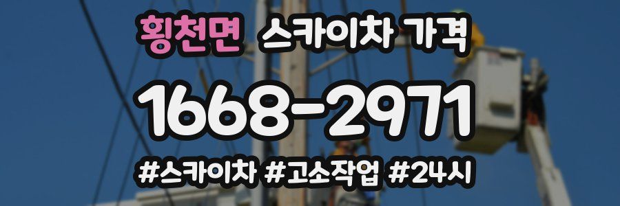 횡천면 스카이차 가격