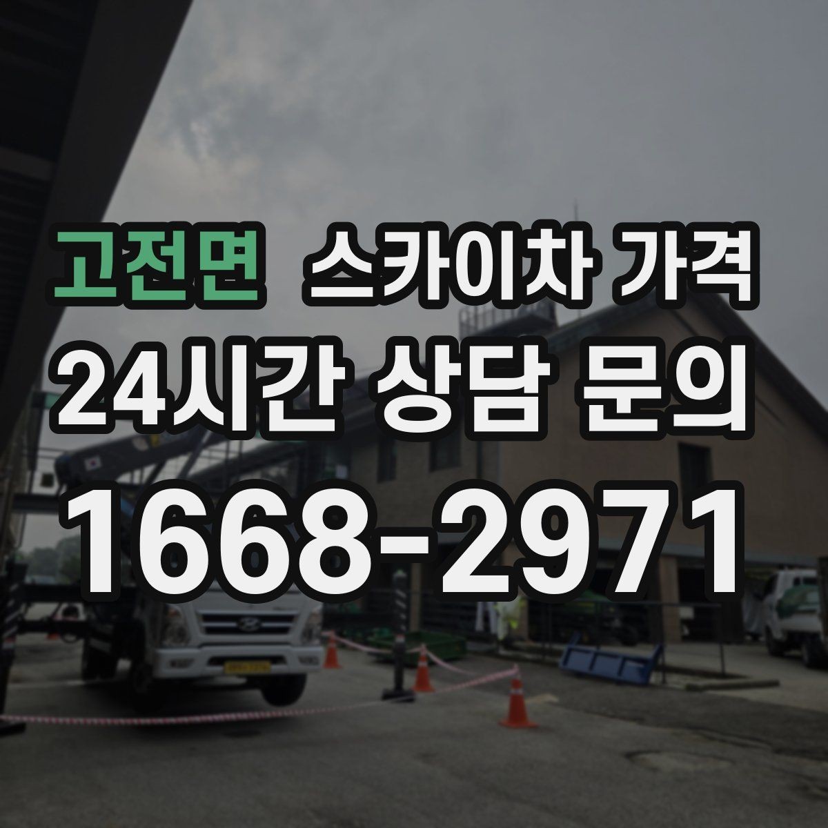 고전면 스카이차 가격 코킹 구간이 길면 왜 견적이 달라질까