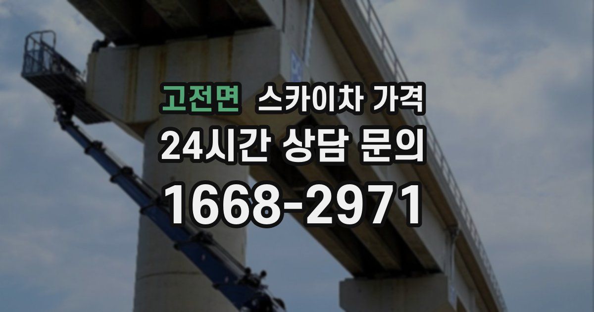 고전면 스카이차 가격