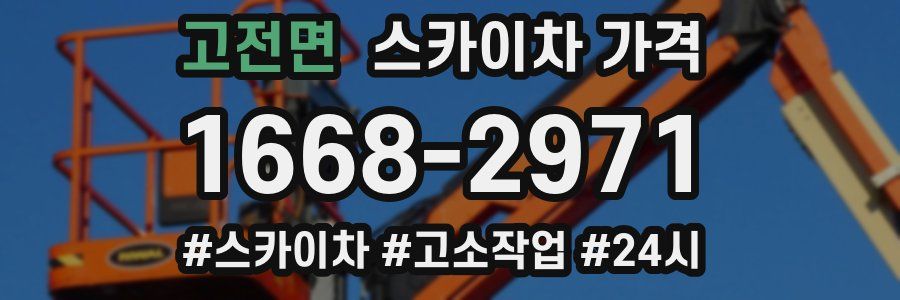 고전면 스카이차 가격