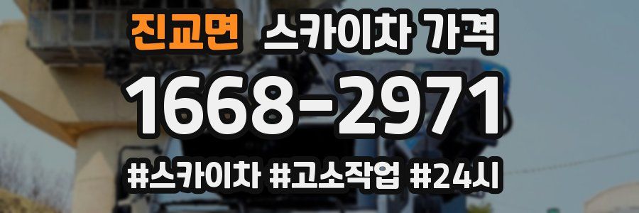 진교면 스카이차 가격