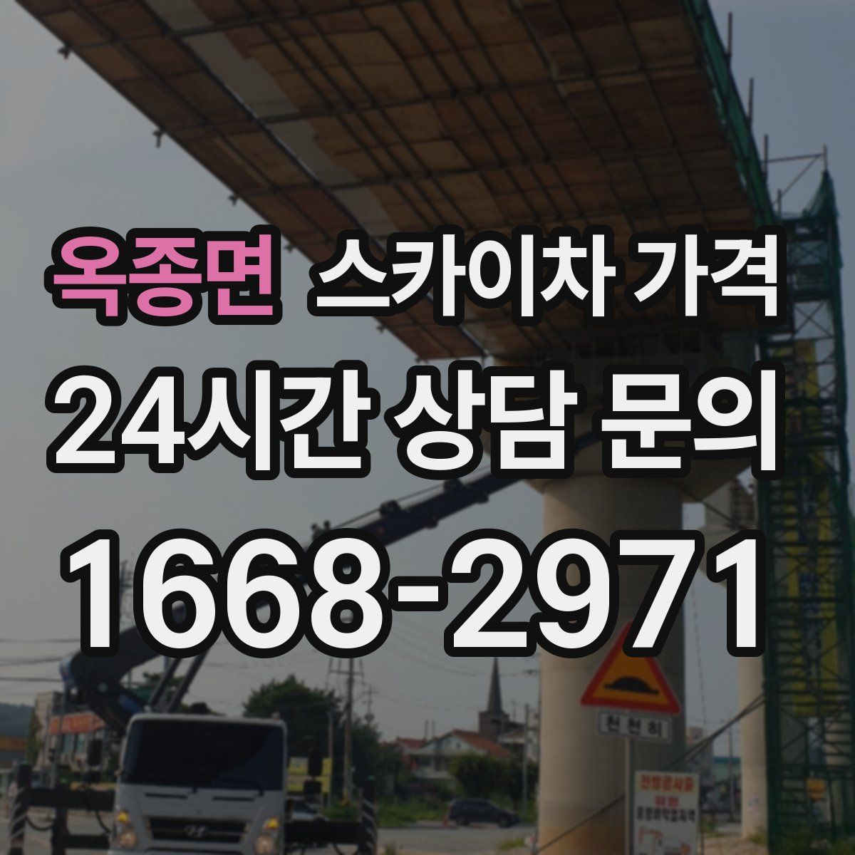 옥종면 스카이차 가격