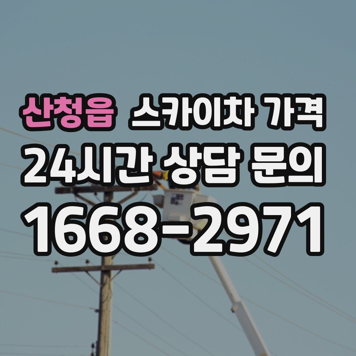 산청읍 스카이차 가격 결국 '현장 조건'이 가격을 좌우합니다