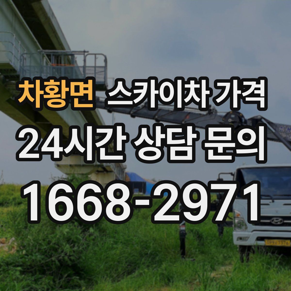 차황면 스카이차 가격