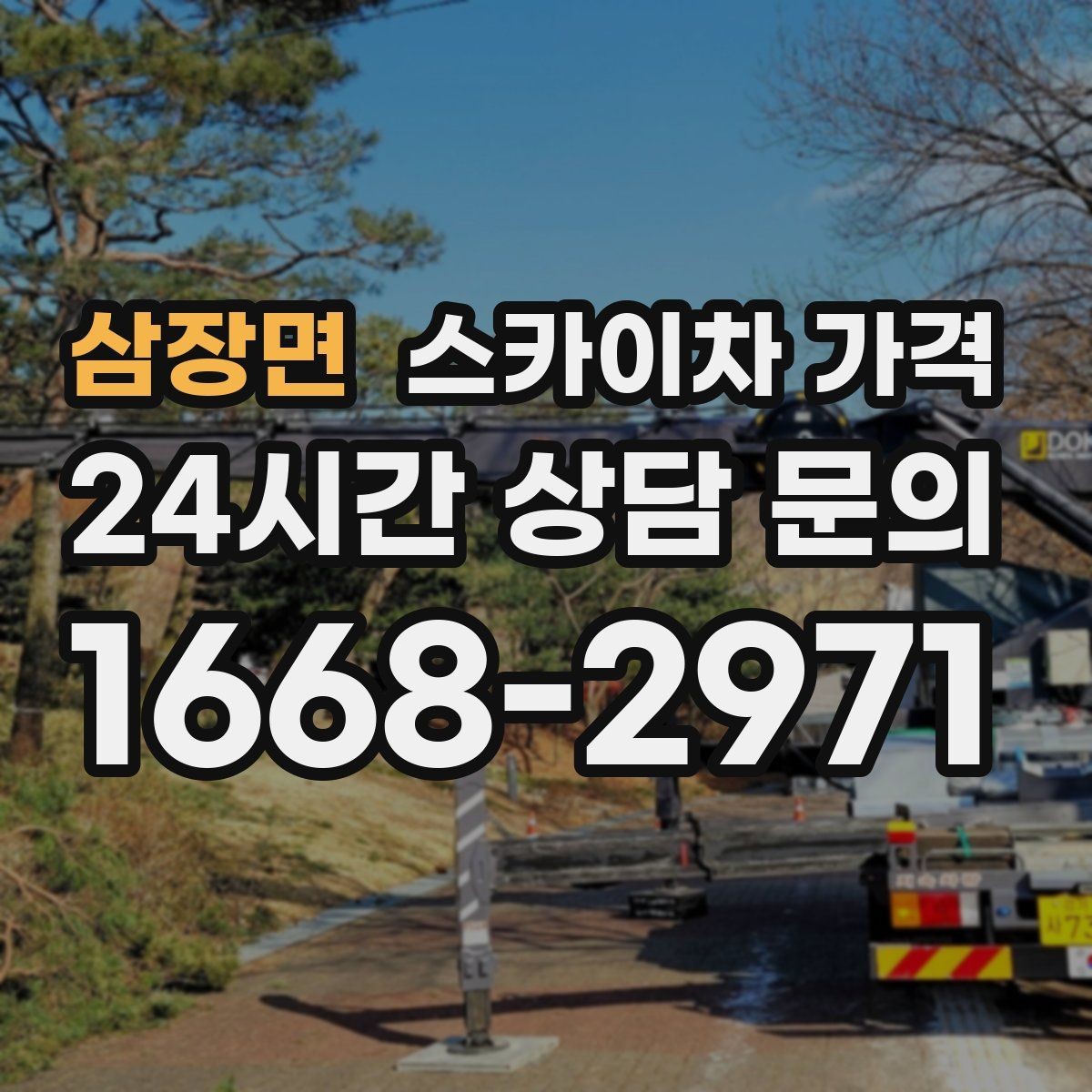 삼장면 스카이차 가격 몇 미터 작업인지 모를 때 확인 방법
