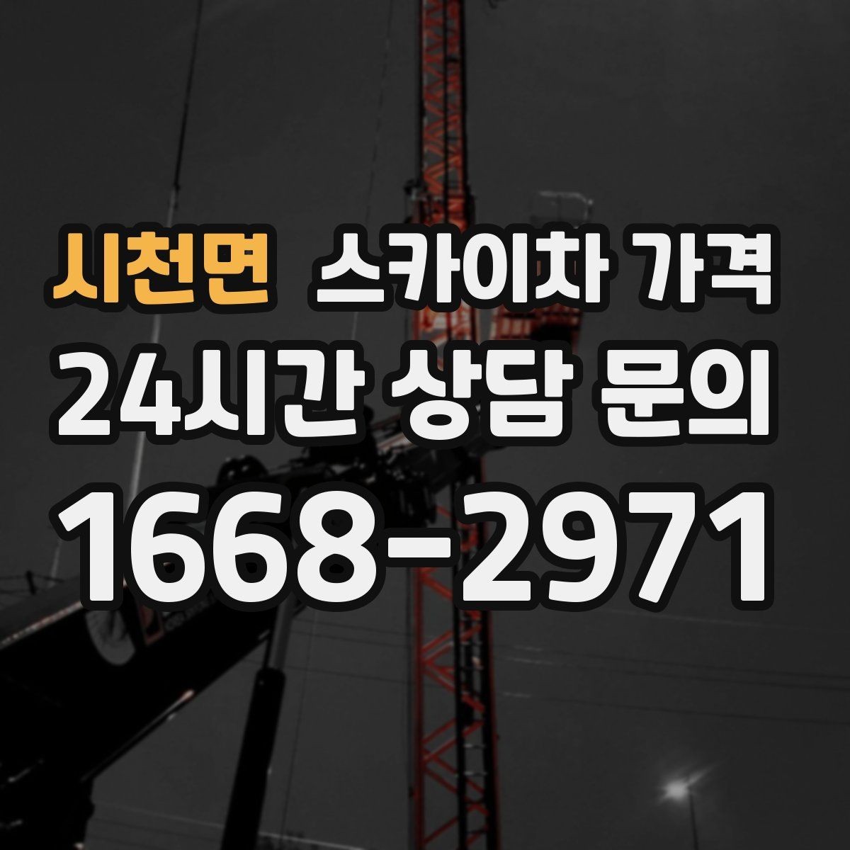시천면 스카이차 가격 견적이 빨라지는 현장 정보 정리법