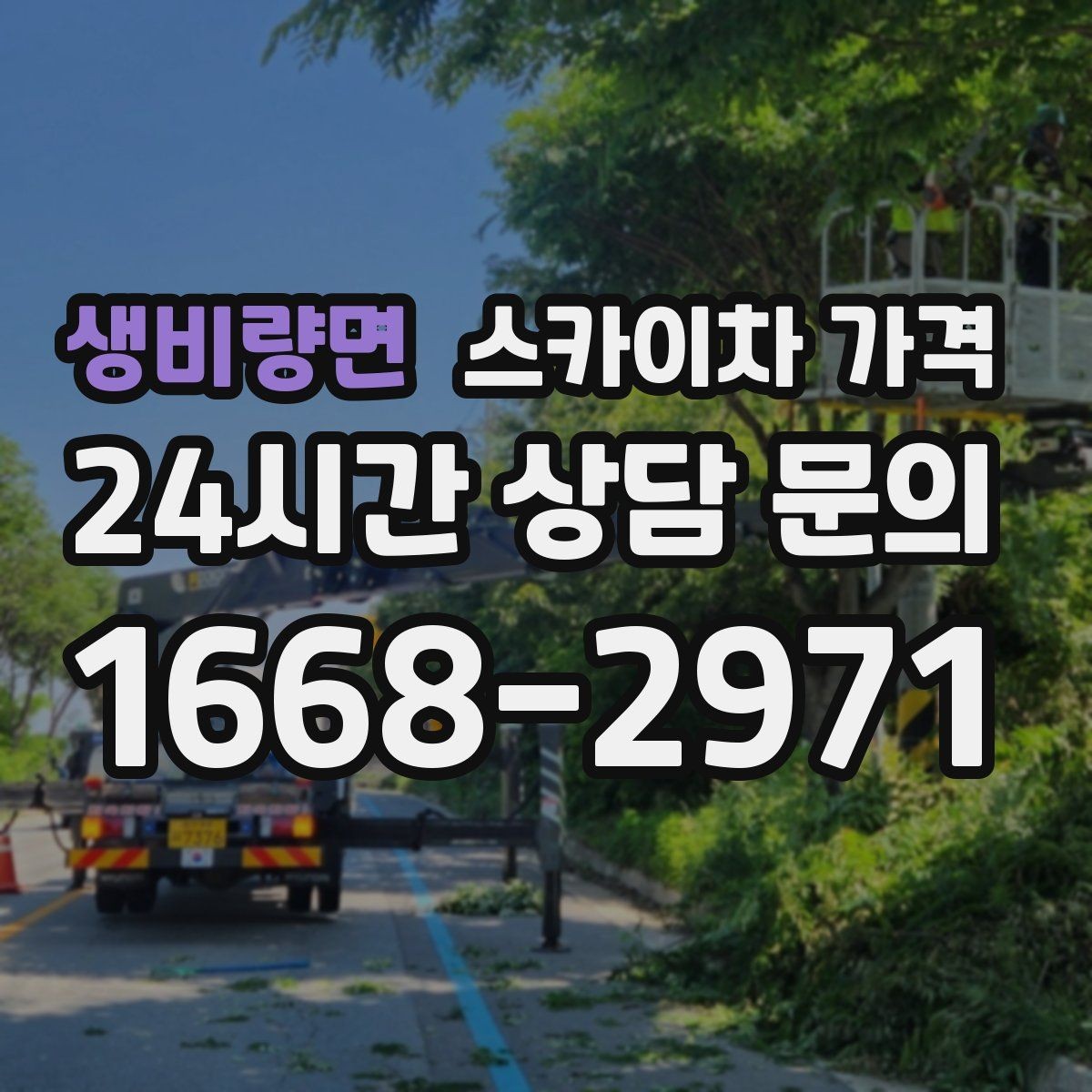 생비량면 스카이차 가격 실외기 작업은 위치·접근이 좌우합니다