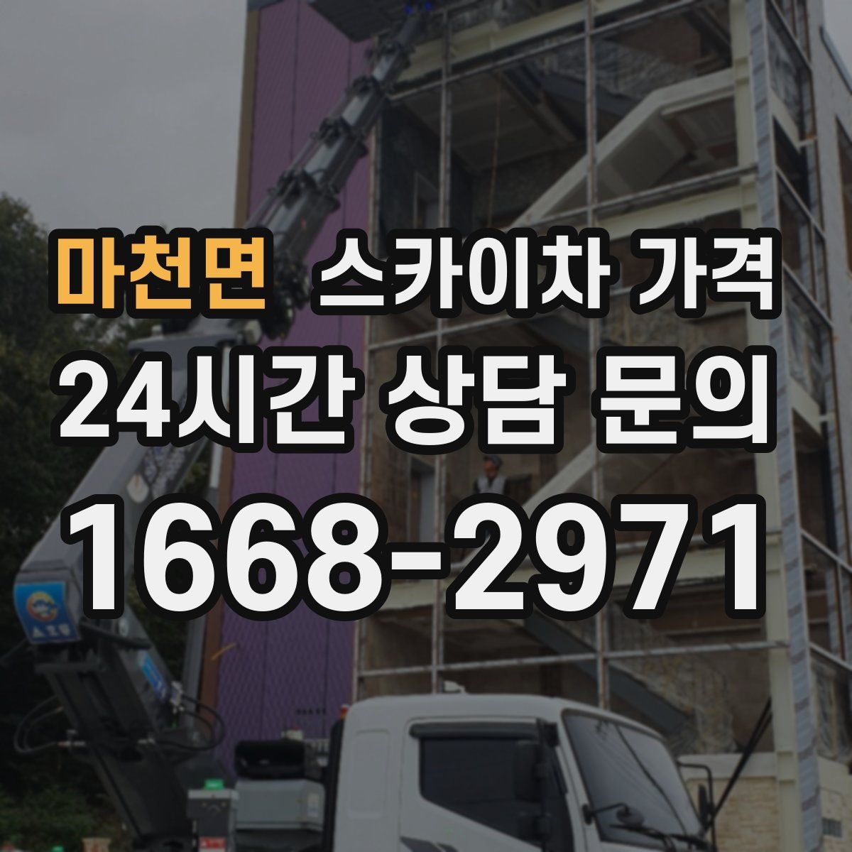 마천면 스카이차 가격