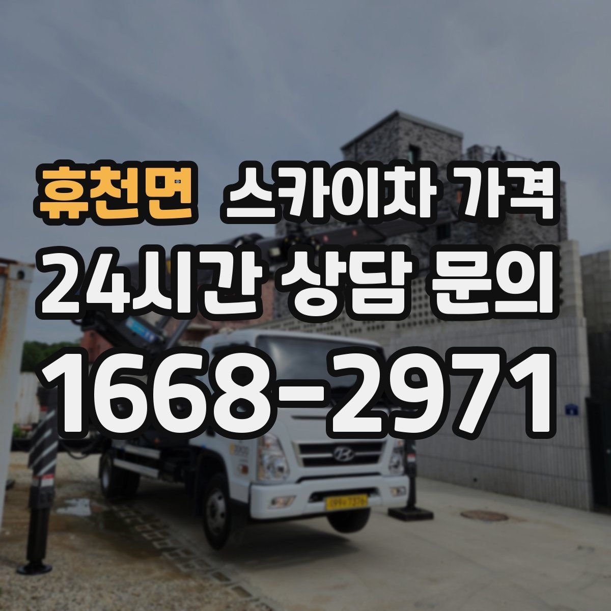 휴천면 스카이차 가격