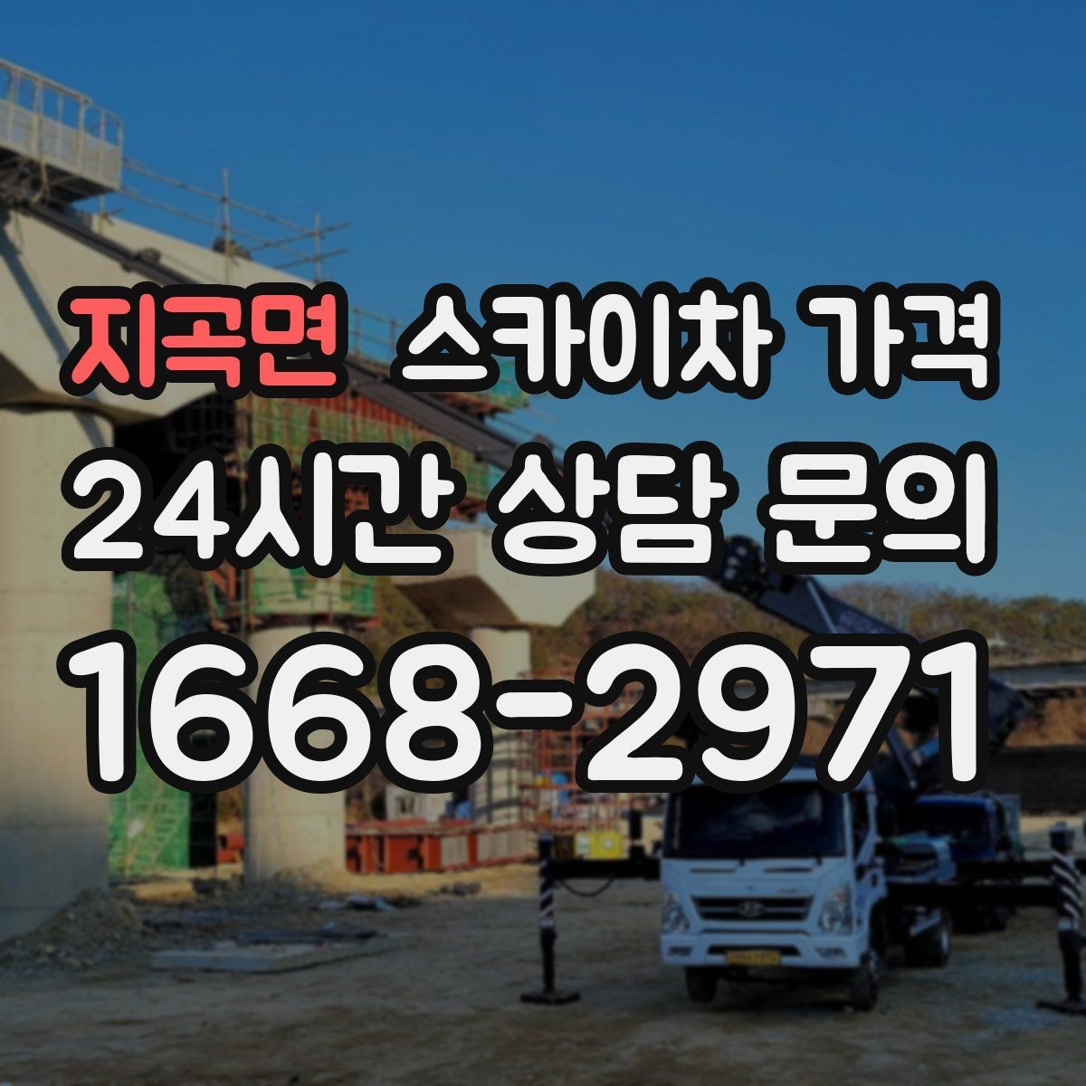 지곡면 스카이차 가격 간판 전원 점검은 어디까지 포함될까
