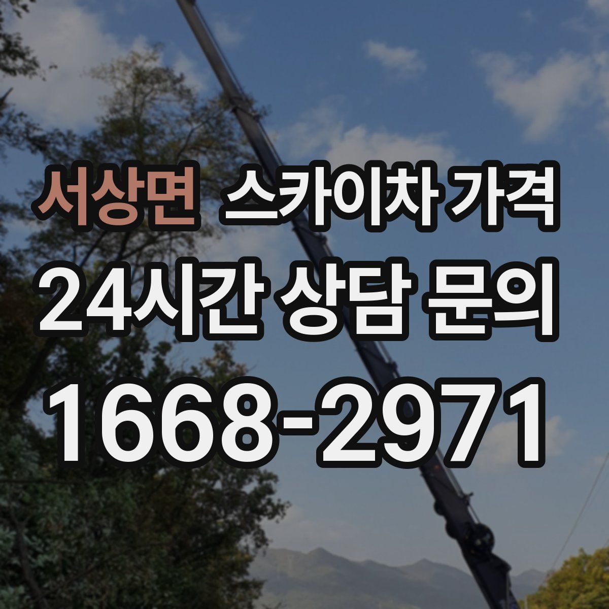 서상면 스카이차 가격