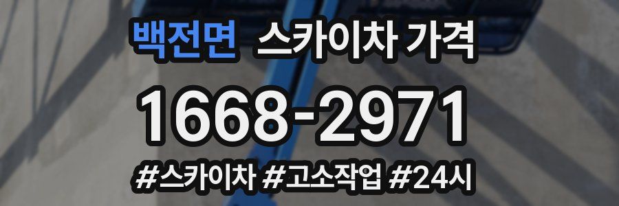 백전면 스카이차 가격