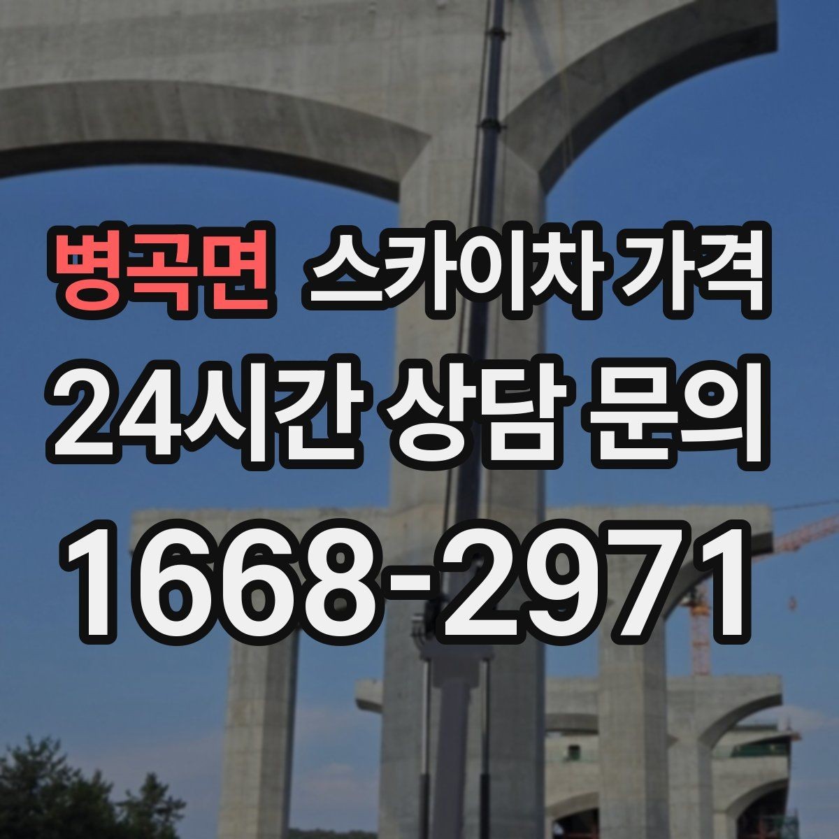 병곡면 스카이차 가격 주소만 보내면 견적이 늦어지는 이유
