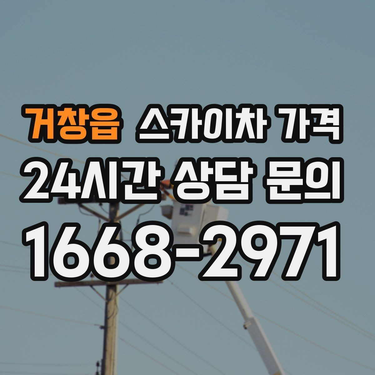 거창읍 스카이차 가격 예약 호출이 필요한 현장 유형