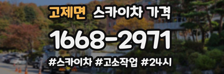 고제면 스카이차 가격