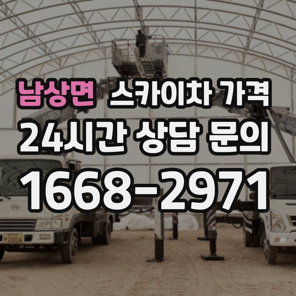 남상면 스카이차 가격 건물 뒤편 작업이 더 까다로운 이유