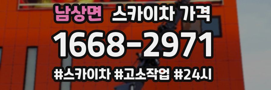 남상면 스카이차 가격