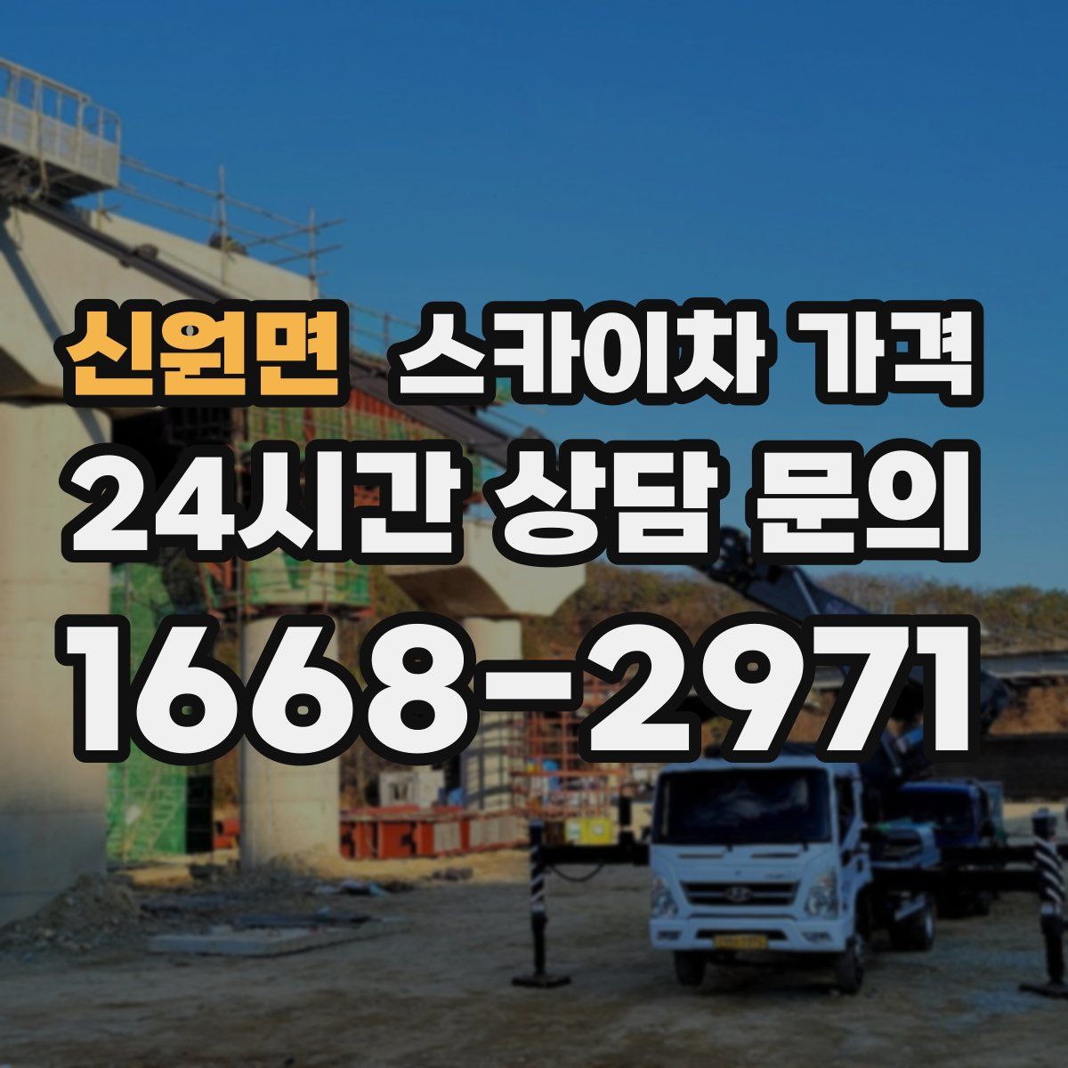 신원면 스카이차 가격
