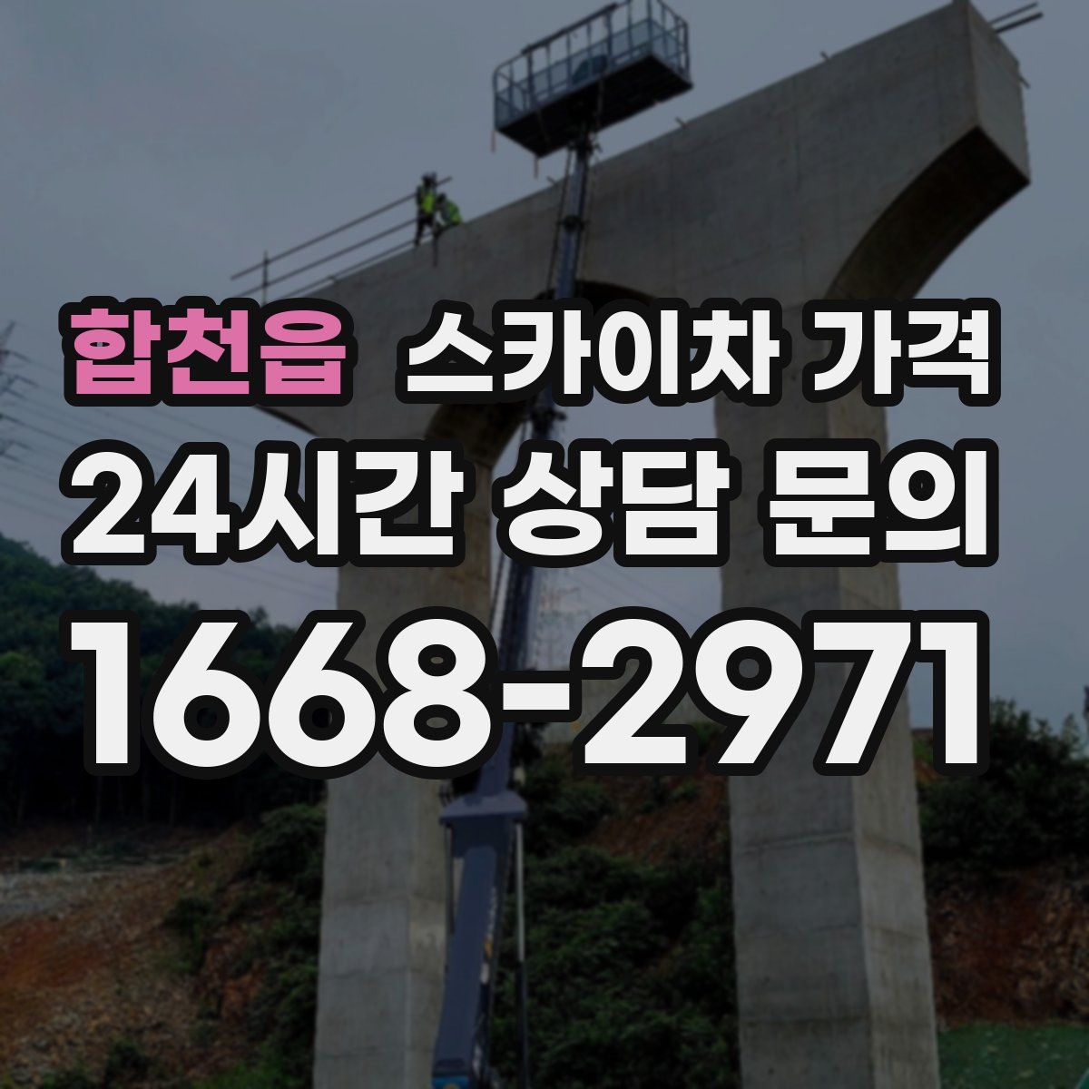 합천읍 스카이차 가격