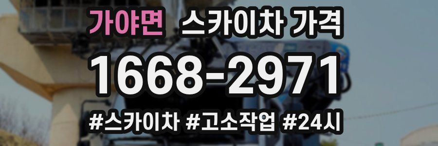 가야면 스카이차 가격