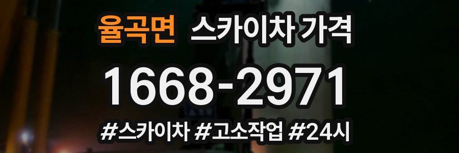 율곡면 스카이차 가격