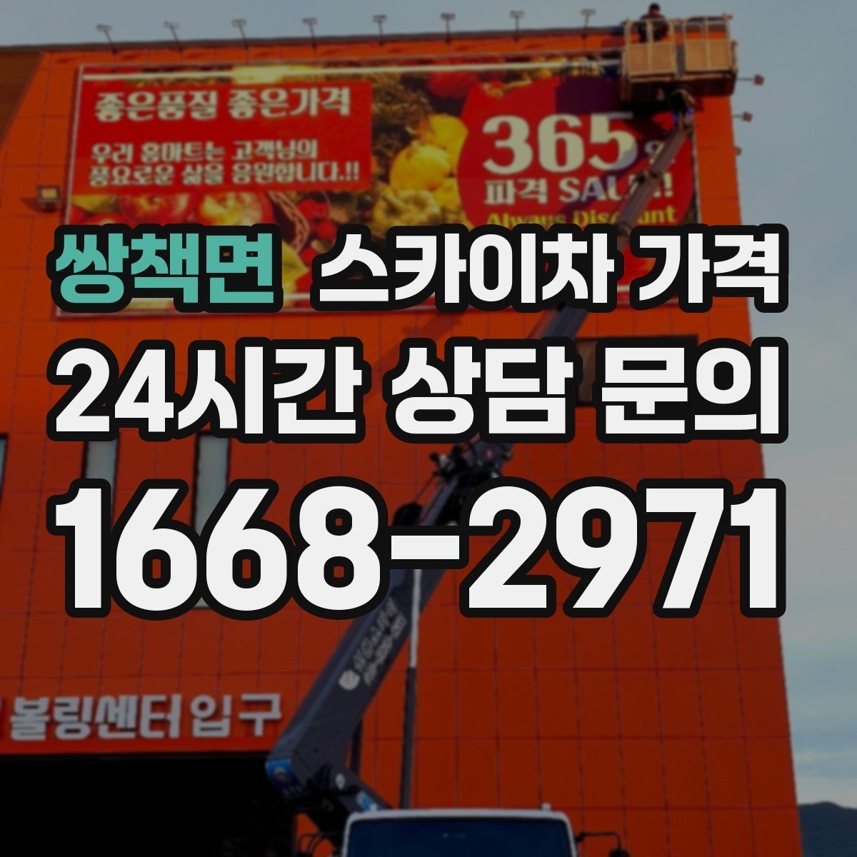쌍책면 스카이차 가격 외벽 타일 건물은 무엇을 더 확인해야 할까