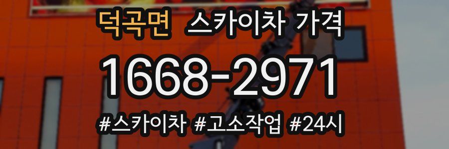 덕곡면 스카이차 가격