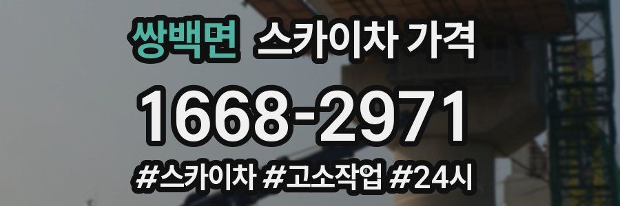 쌍백면 스카이차 가격