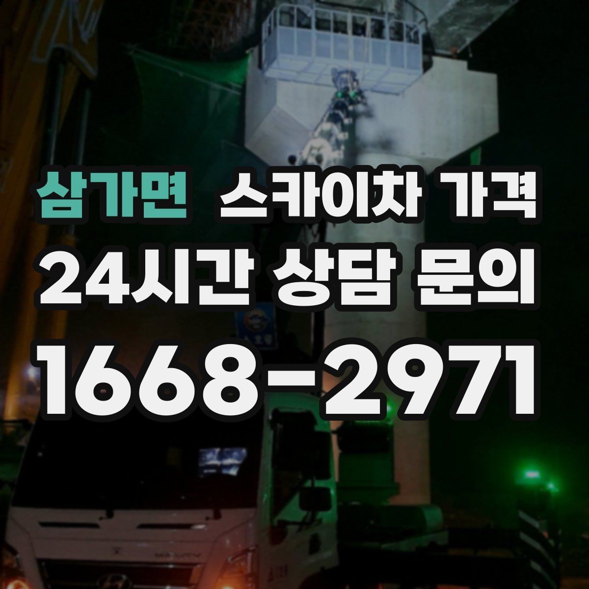 삼가면 스카이차 가격 현수막 교체를 계획할 때 비용 변수 정리