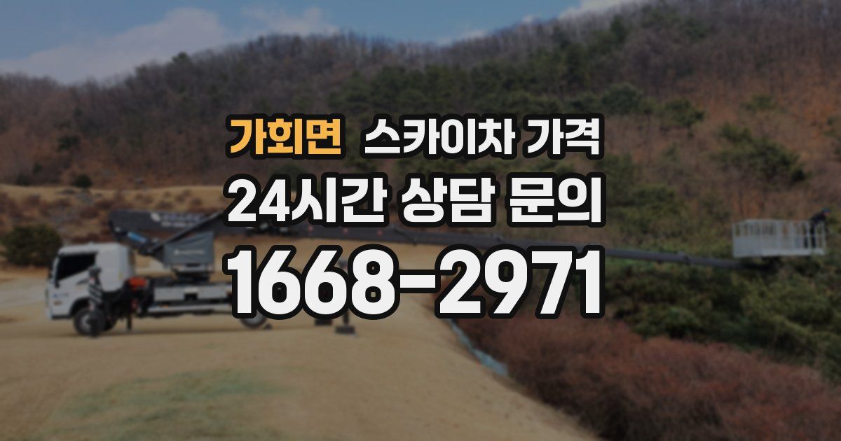 가회면 스카이차 가격