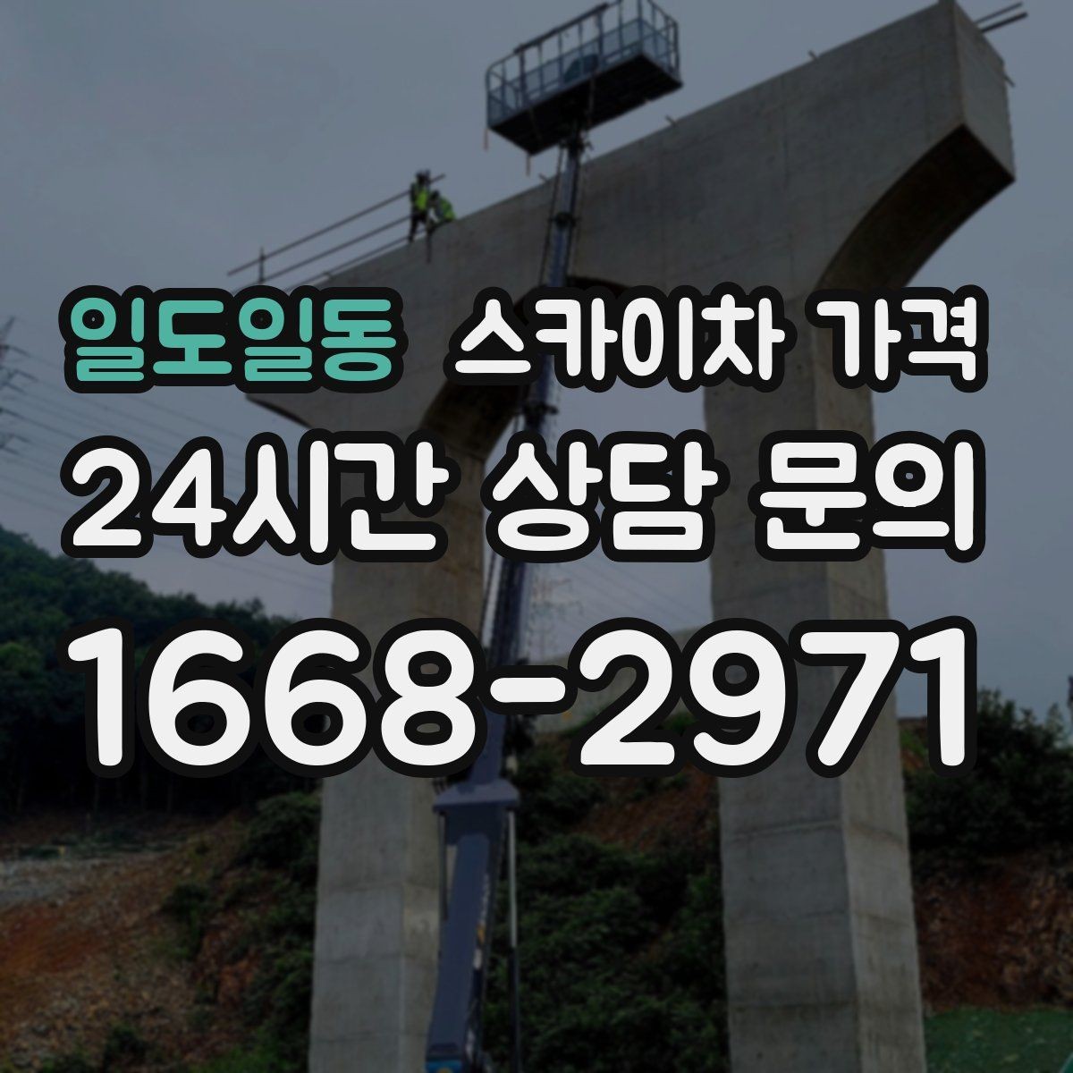 일도일동 스카이차 가격 공휴일 작업을 계획할 때 준비할 점
