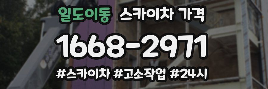 일도이동 스카이차 가격