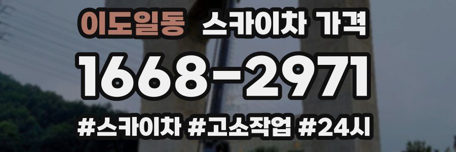 이도일동 스카이차 가격