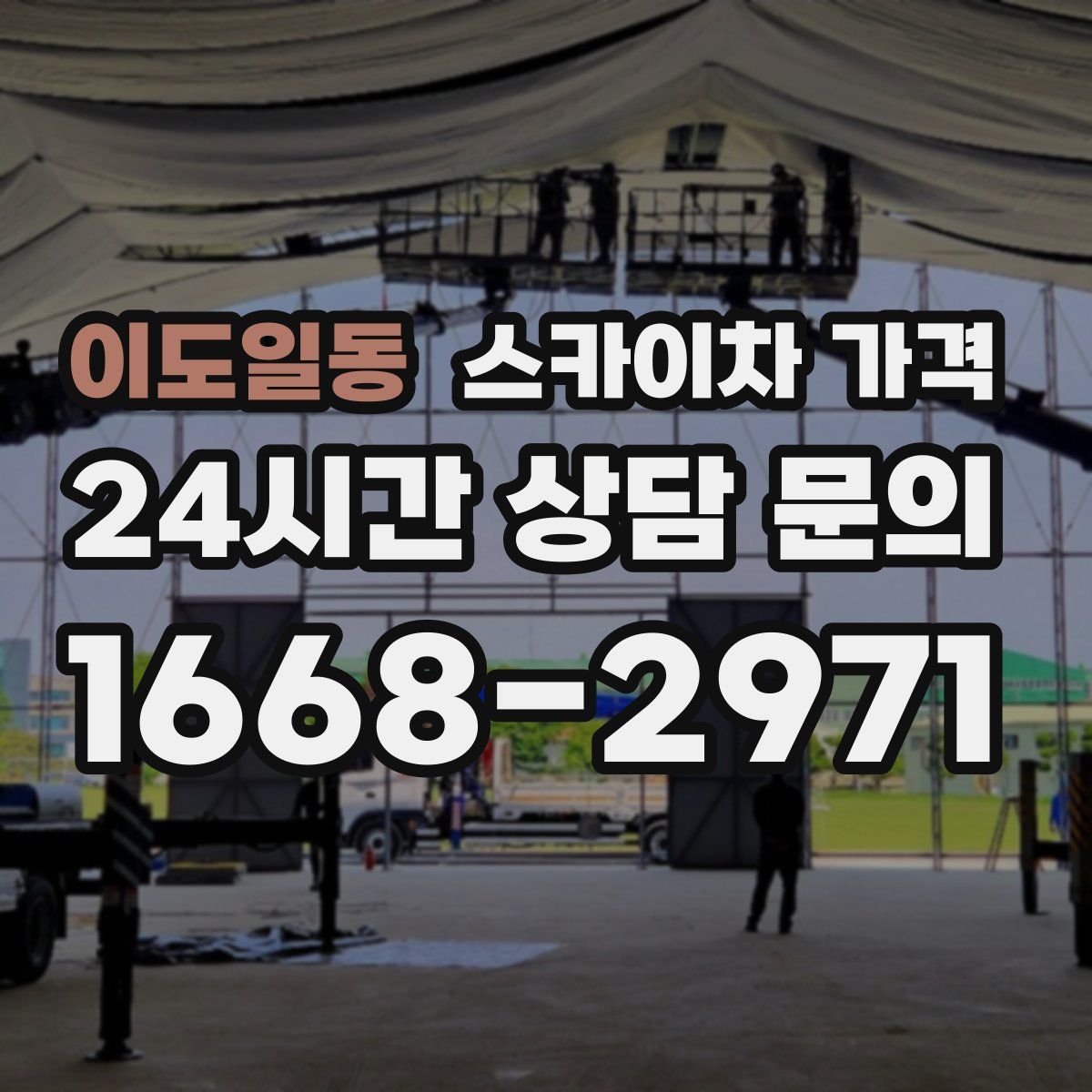 이도일동 스카이차 가격