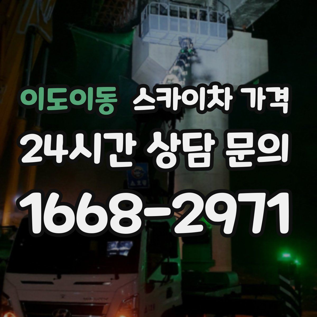 이도이동 스카이차 가격 작업 유형별로 달라지는 포인트 총정리