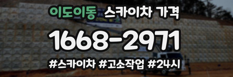 이도이동 스카이차 가격