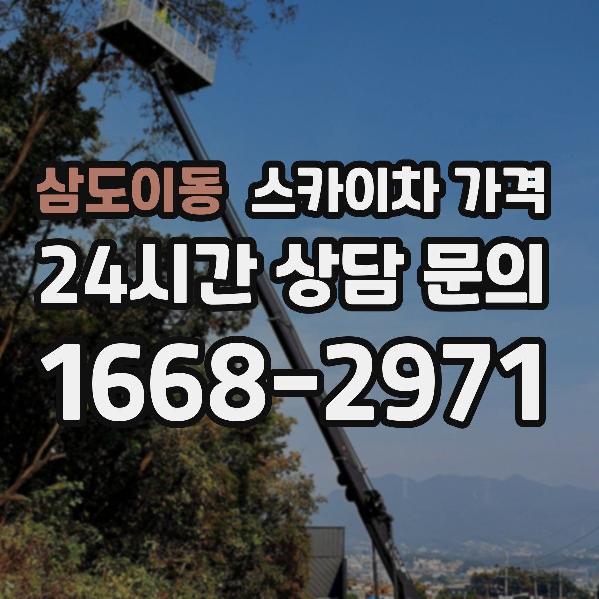삼도이동 스카이차 가격 현장 조건별로 꼭 확인할 포인트만 모았습니다