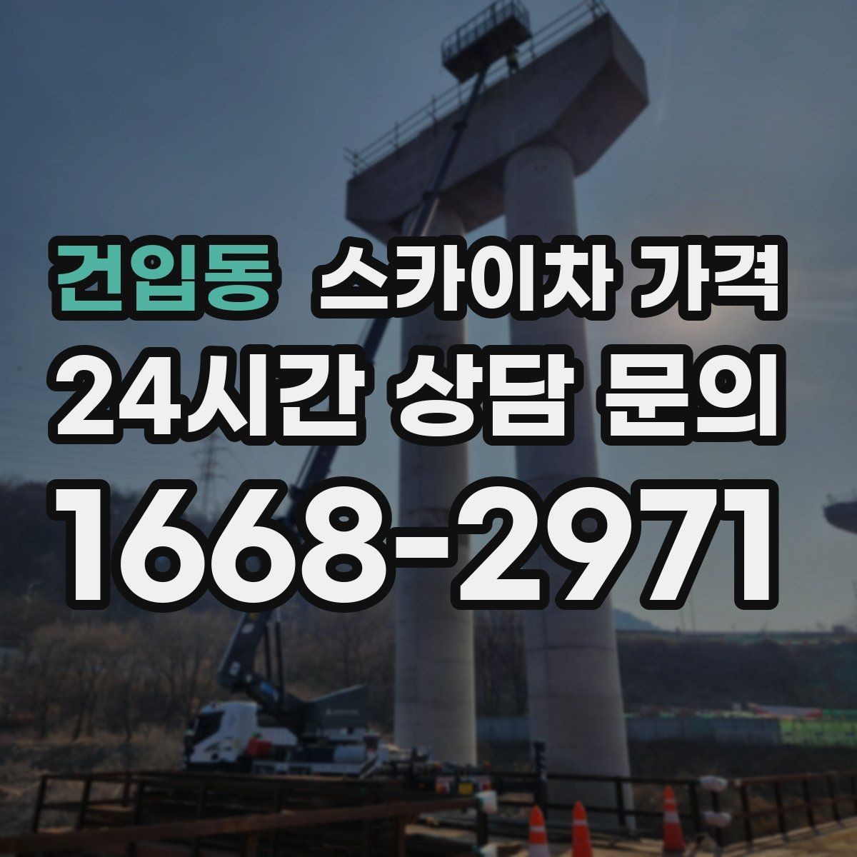 건입동 스카이차 가격 차선 점유가 필요한 현장 체크 포인트