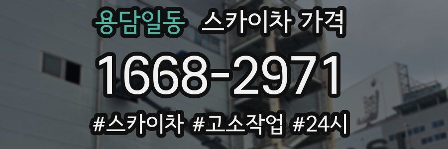 용담일동 스카이차 가격