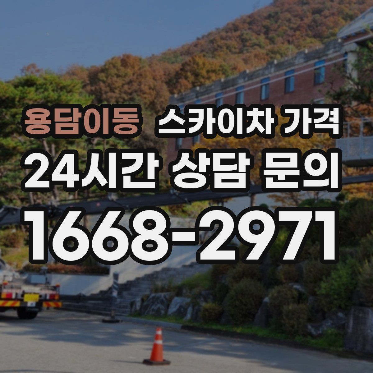 용담이동 스카이차 가격 외벽 타일 건물은 무엇을 더 확인해야 할까