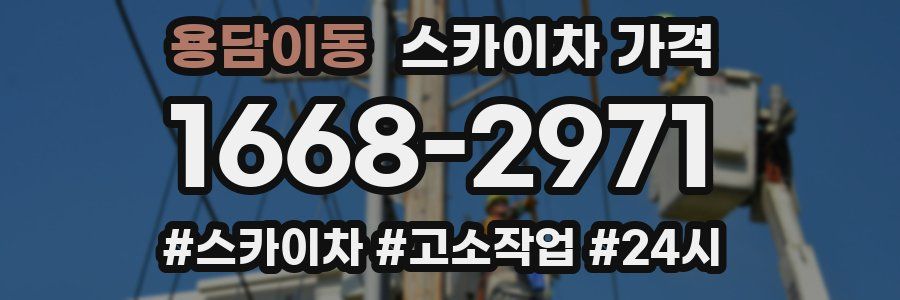 용담이동 스카이차 가격