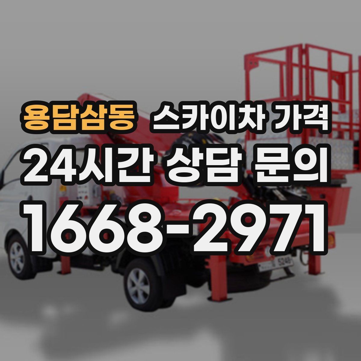 용담삼동 스카이차 가격 안전 펜스·통제 구역이 필요한 경우