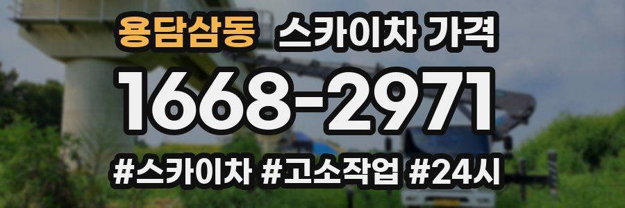 용담삼동 스카이차 가격