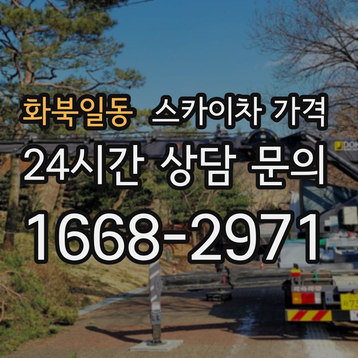 화북일동 스카이차 가격 사고 위험을 낮추는 현장 준비 체크