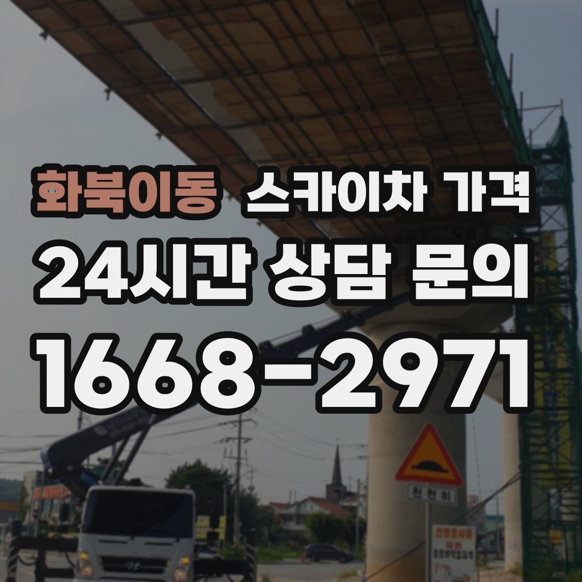 화북이동 스카이차 가격