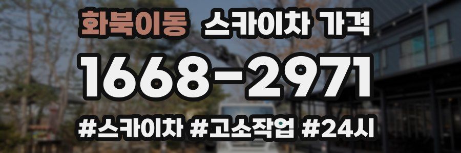 화북이동 스카이차 가격