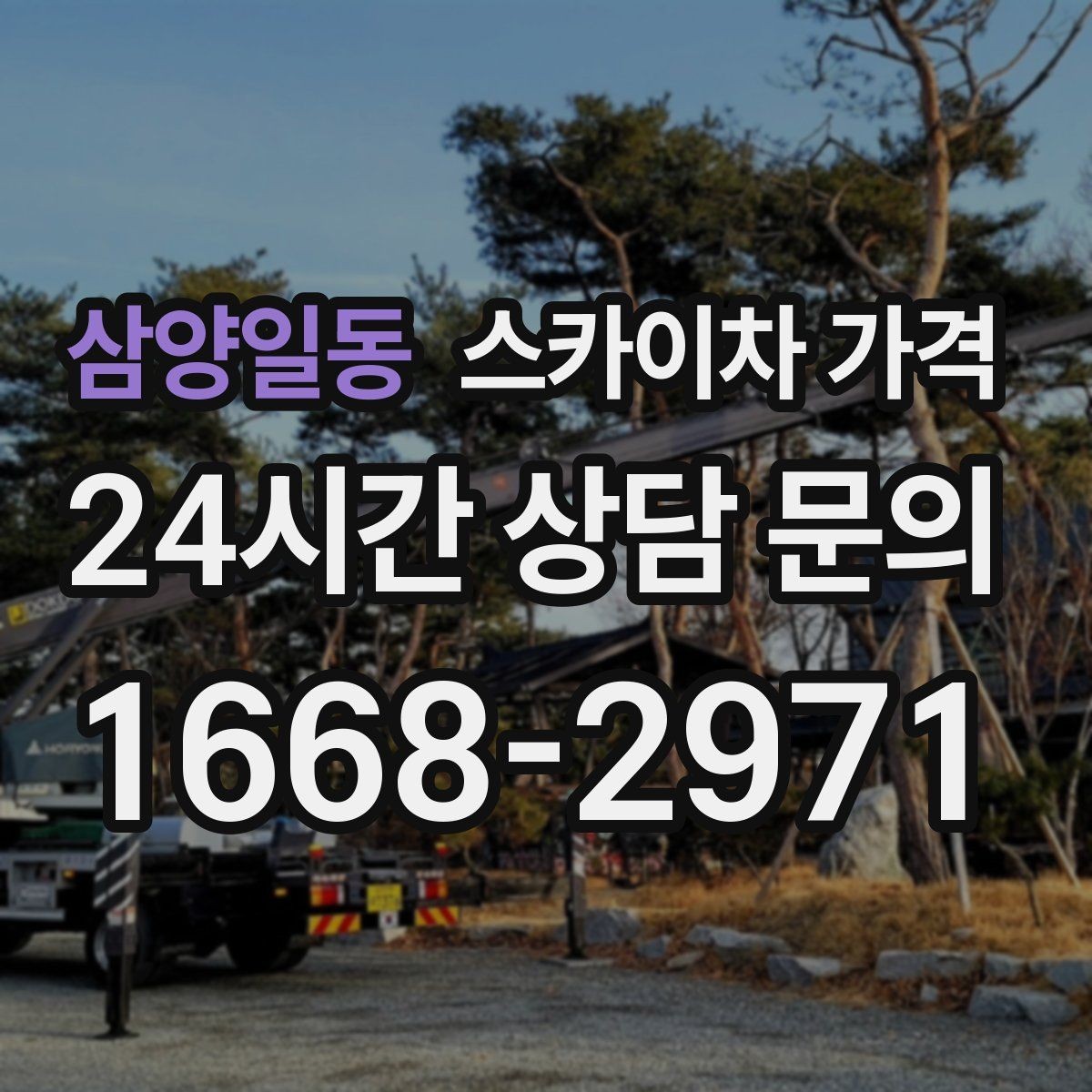 삼양일동 스카이차 가격 우천 후 작업이 미뤄질 수 있는 이유
