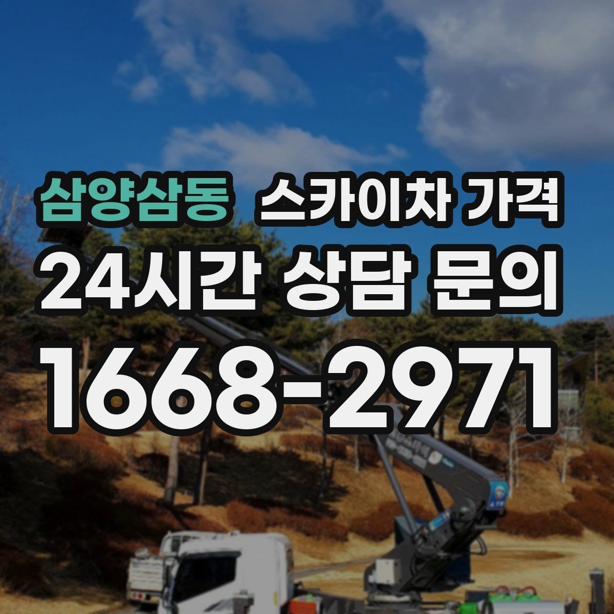 삼양삼동 스카이차 가격 안전 펜스·통제 구역이 필요한 경우