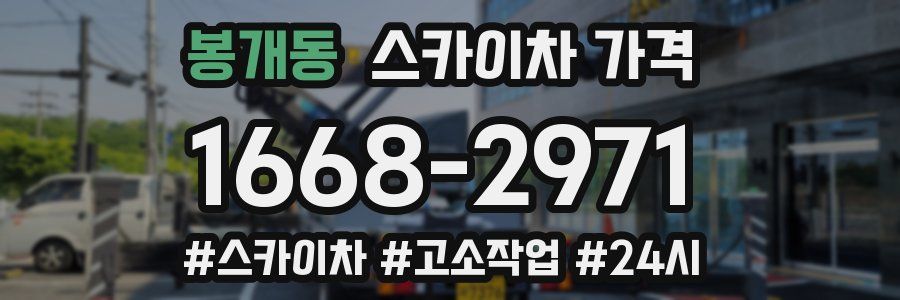 봉개동 스카이차 가격